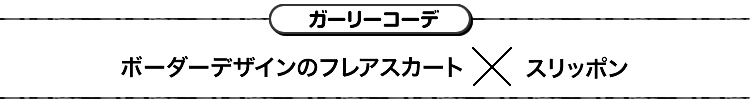 ガーリーコーデ