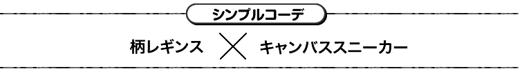 シンプルコーデ