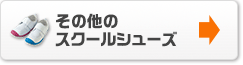 その他のスクールシューズ