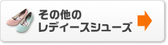 その他のレディースシューズ
