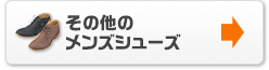 その他のメンズシューズ