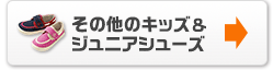 その他のキッズ&ジュニアシューズ