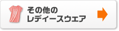 その他のレディースウェア