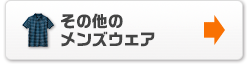 その他のメンズウェア