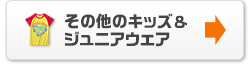 その他のキッズ&ジュニアウェア