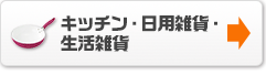 キッチン・日用雑貨・生活雑貨