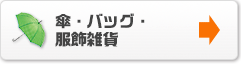 傘・バッグ・服飾雑貨