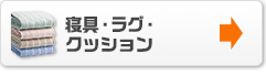 寝具・ラグ・クッション