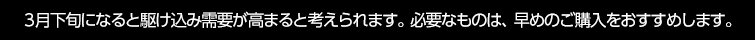 増税直前の在庫切れに注意！