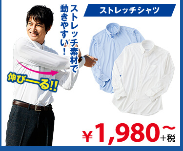 ストレッチシャツ ¥1,980～＋税