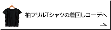袖フリルTシャツの着回しコーデへ