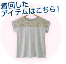 着回したアイテムはこちら！