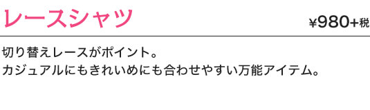 切り替えレースがポイント。 カジュアルにもきれいめにも合わせやすい万能アイテム