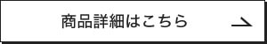 商品詳細はこちら