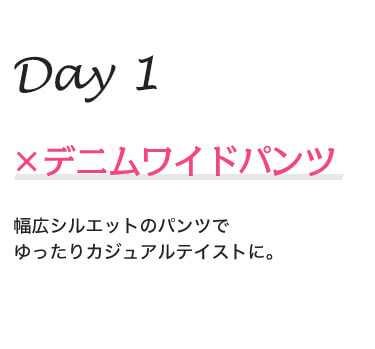 Day1 ×デニムワイドパンツ 