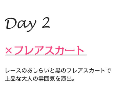 Day2 ×フレアスカート