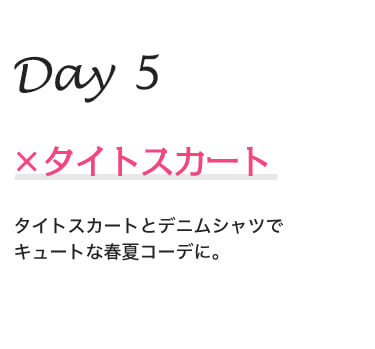 Day5 ×タイトスカート