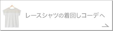 レースシャツの着回しコーデへ