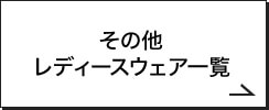 その他レディースウェア一覧