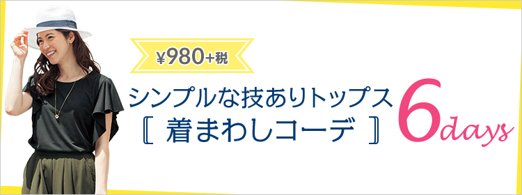 シンプルな技ありトップス着回しコーデ6days