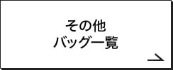 その他バック一覧