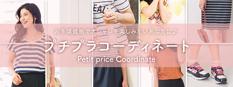 お手頃価格でオシャレを楽しみたいあなたに♪　プチプラコーディネート　Petit price Coordinate