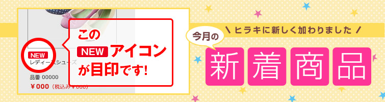 ヒラキに新しく加わりました　今月の新着商品