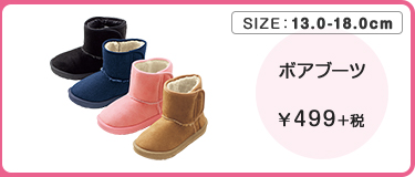ボアブーツ ￥499＋税
