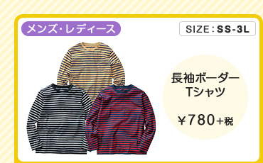 メンズ・レディース・長袖ボーダーTシャツ ￥780＋税