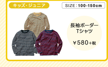 キッズ・ジュニア長袖ボーダーTシャツ ￥580＋税