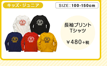 キッズ・ジュニア長袖プリントTシャツ ￥480＋税
