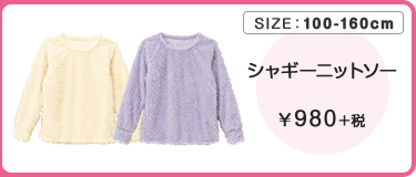 シャギーニットソー ￥980＋税