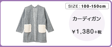 カーディガン ￥1,380＋税