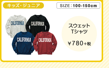 キッズ・ジュニア長袖スウェットTシャツ ￥780＋税