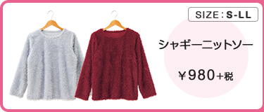 シャギーニットソー ￥980＋税