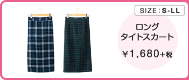 ロング タイトスカート ￥1,680＋税