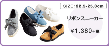 リボンスニーカー ￥1,380＋税