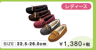 ボアモカシン ￥1,380＋税