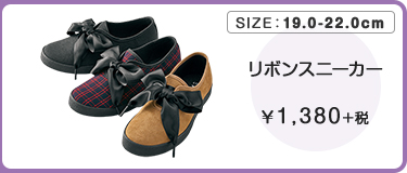 リボンスニーカー ￥1,380＋税