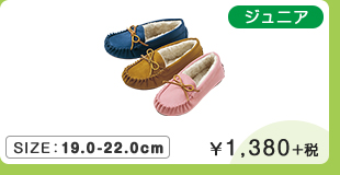 ボアモカシン ￥1,380＋税