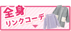 全身リンクコーデ