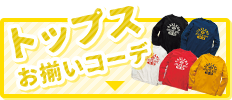 トップス  お揃いコーデ
