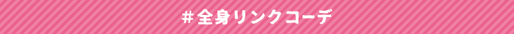 #全身リンクコーデ