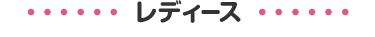 レディース