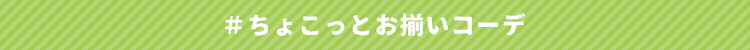 ＃ちょこっとお揃いコーデ