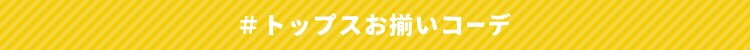 #トップスお揃いコーデ