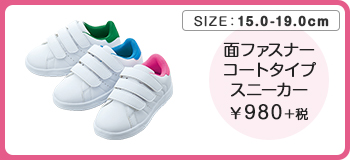 靴ひもゴムタイプスニーカー ￥980＋税