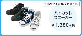 ハイカットスニーカー ￥1,380＋税
