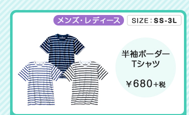 メンズ・レディース・半袖ボーダーTシャツ ￥680＋税