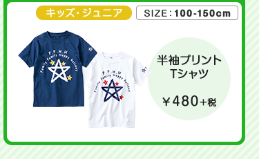 キッズ・ジュニア半袖プリントTシャツ ￥480＋税